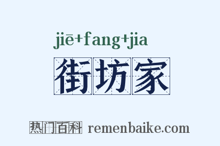街坊家是什么意思的图片